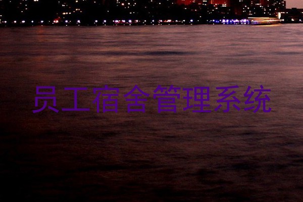 员工宿舍管理系统