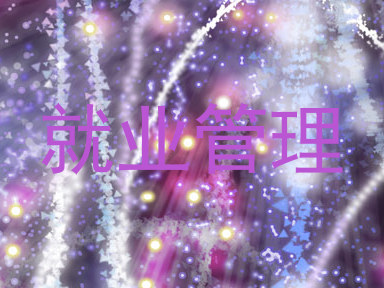 就业管理