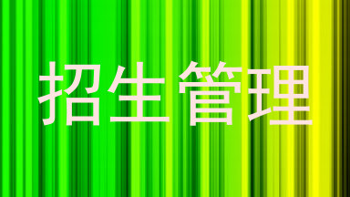 招生管理