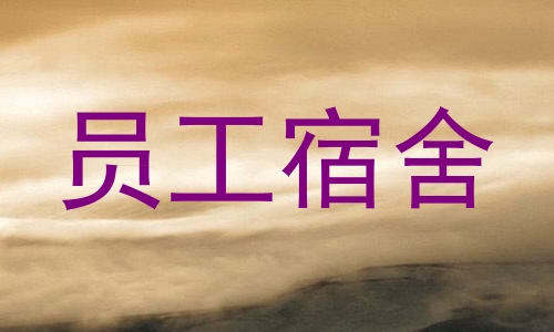 员工宿舍