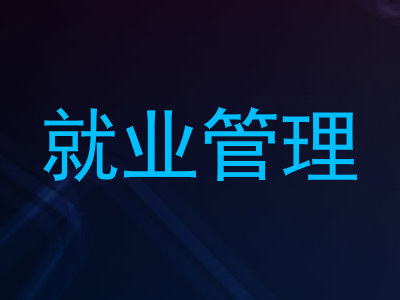 就业管理