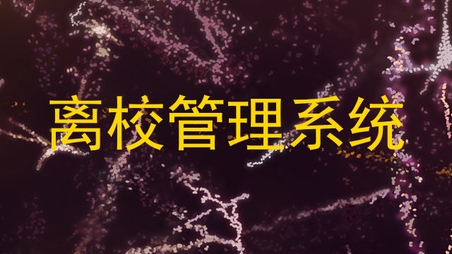 离校管理系统