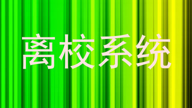 离校系统
