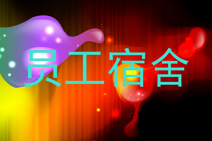 员工宿舍