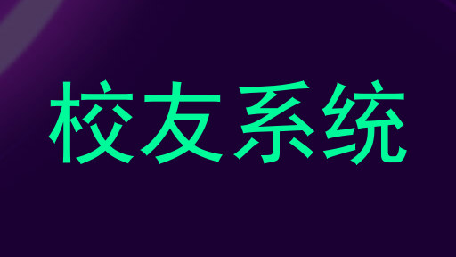 校友系统