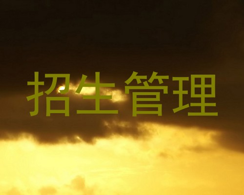 招生管理