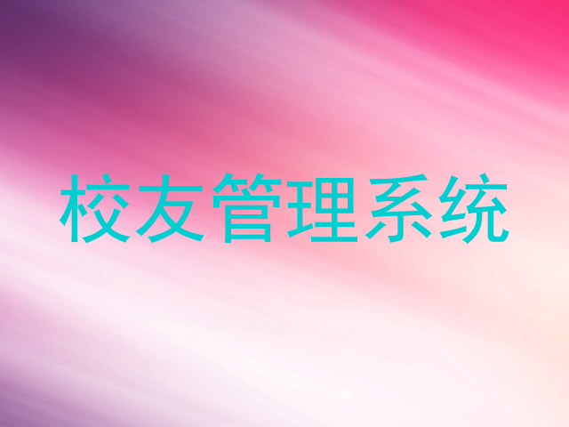 校友管理系统