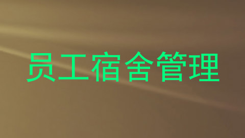 员工宿舍管理