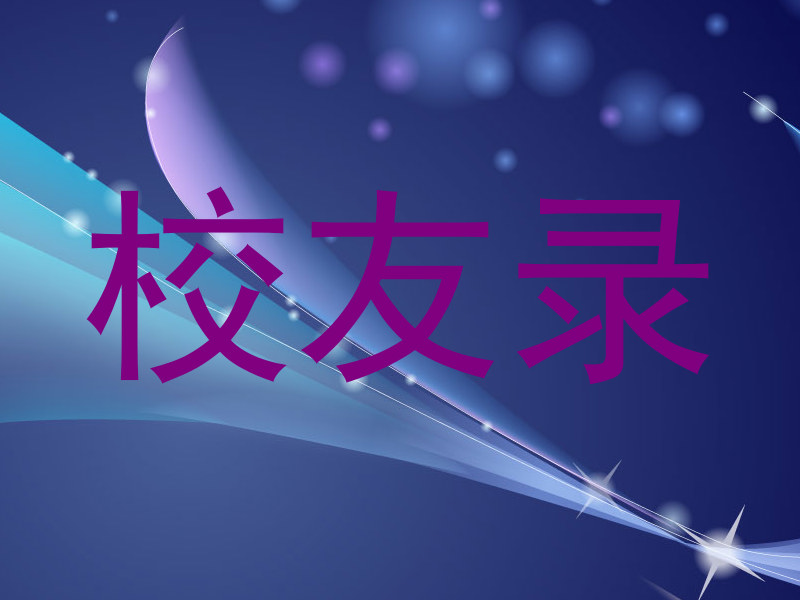 校友录