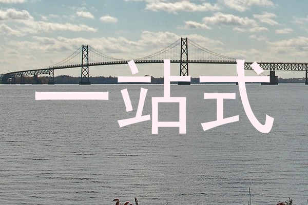 一站式