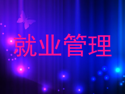 就业管理