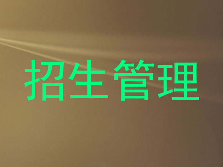 招生管理