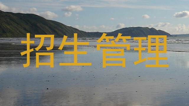 招生管理