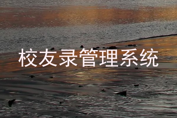 校友录管理系统