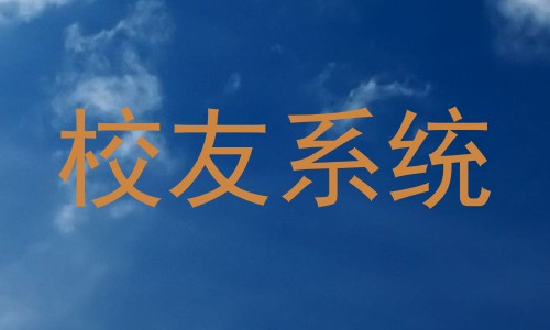 校友系统