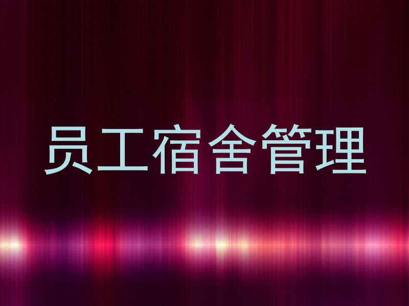 员工宿舍管理