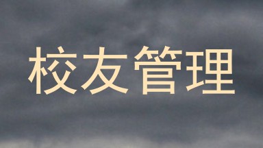 校友管理