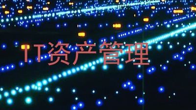 IT资产管理