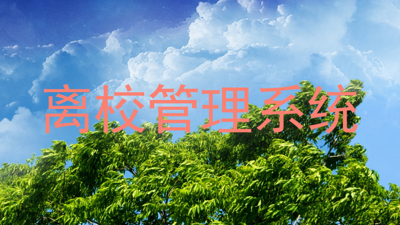 离校管理系统