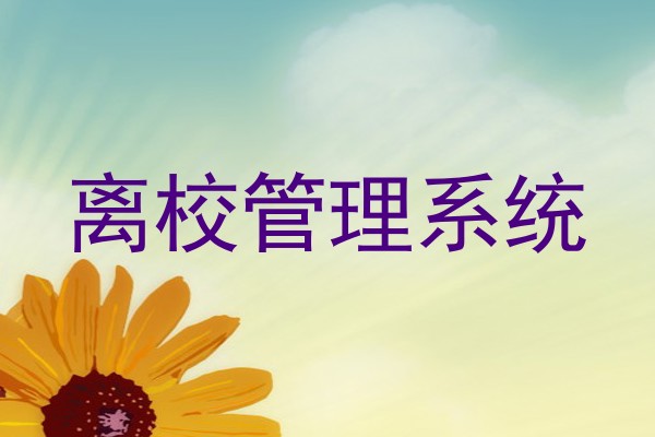 离校管理系统