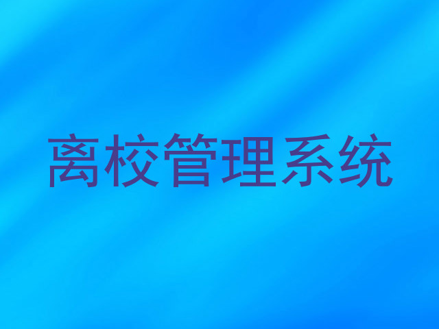 离校管理系统