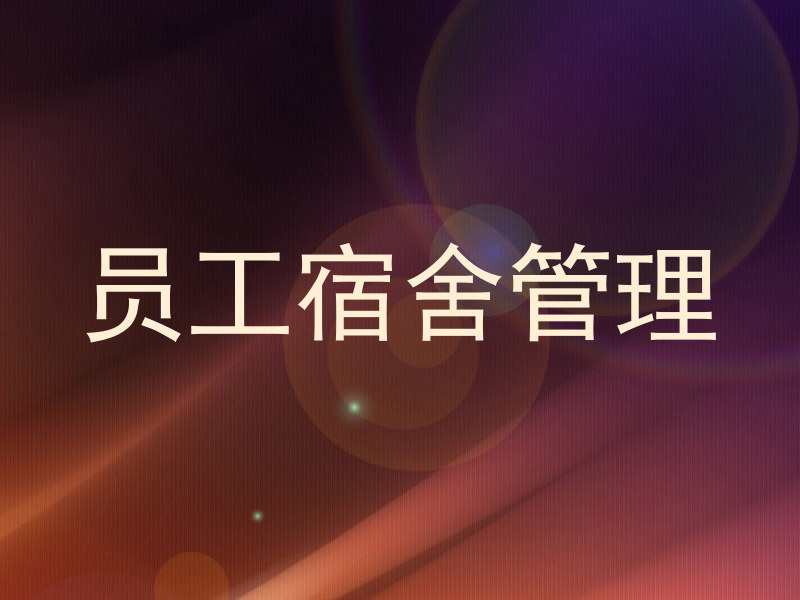 员工宿舍管理