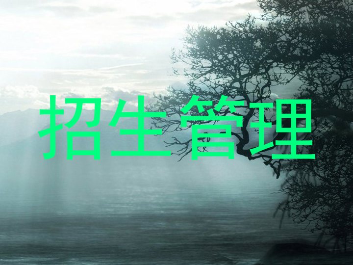招生管理