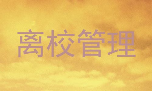 离校管理