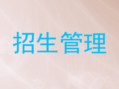 招生管理