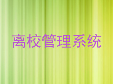 离校管理系统