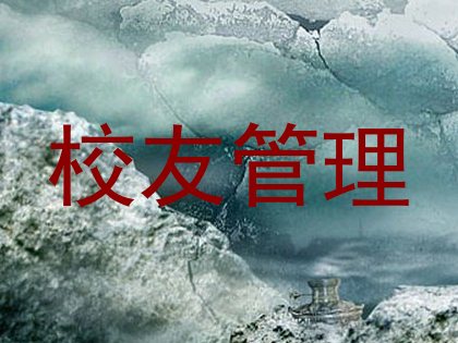 校友管理