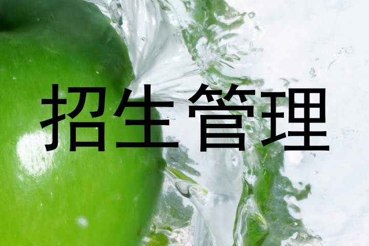 招生管理
