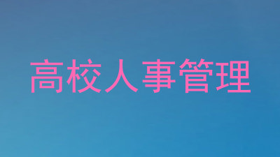 高校人事管理