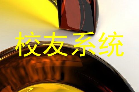 校友系统