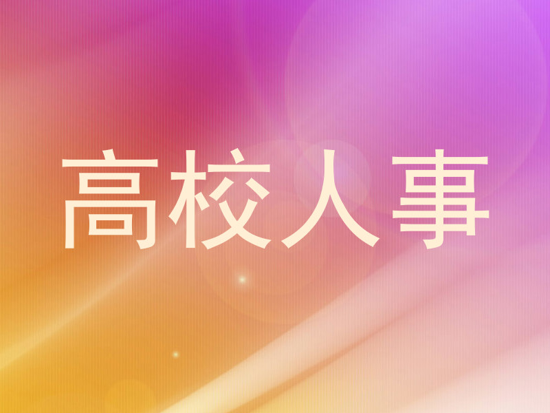 高校人事