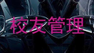 校友管理
