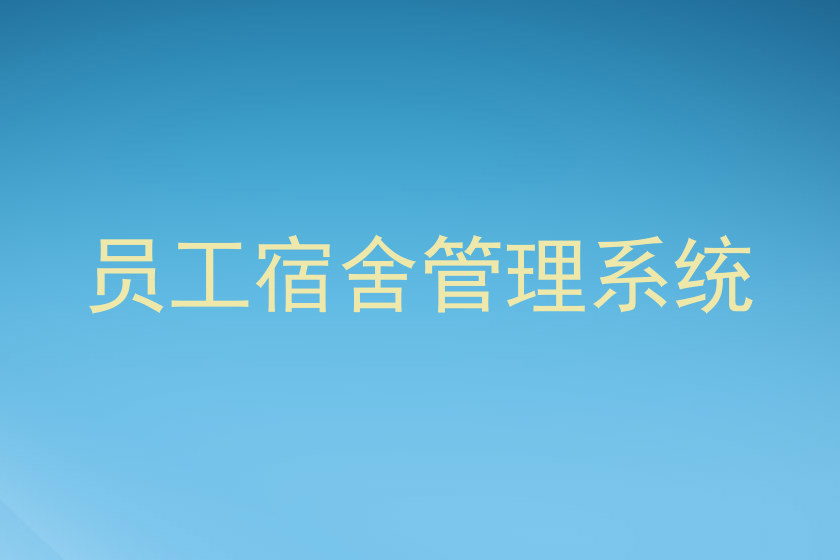 员工宿舍管理系统