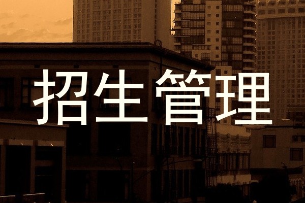招生管理