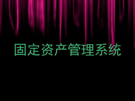 固定资产管理系统