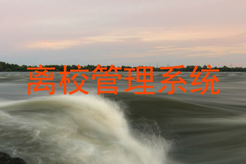 离校管理系统