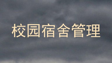 校园宿舍管理