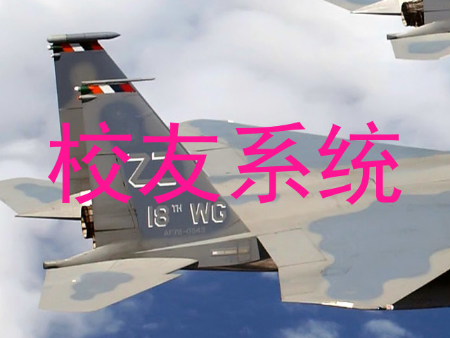 校友系统