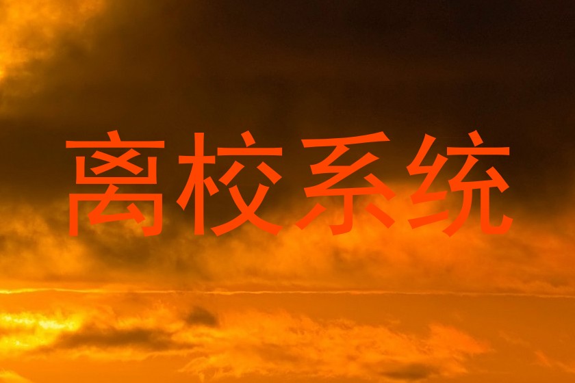 离校系统