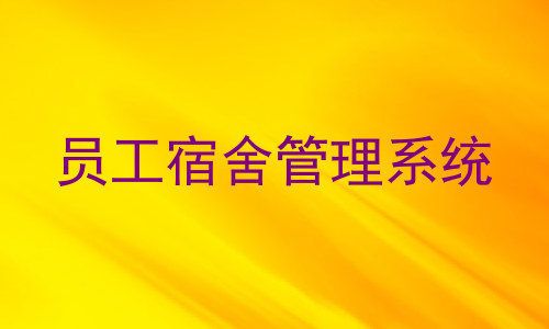 员工宿舍管理系统