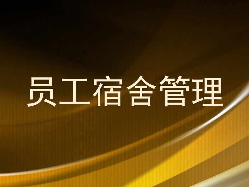 员工宿舍管理