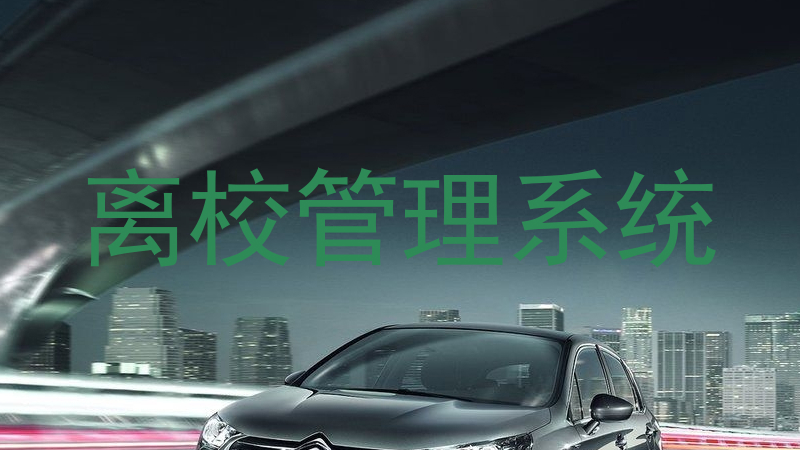 离校管理系统