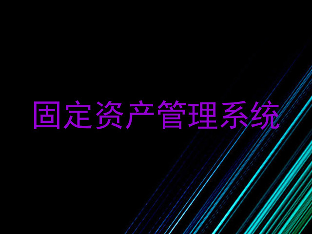 固定资产管理系统