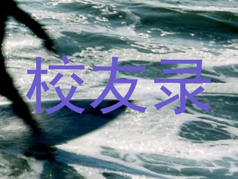 校友录