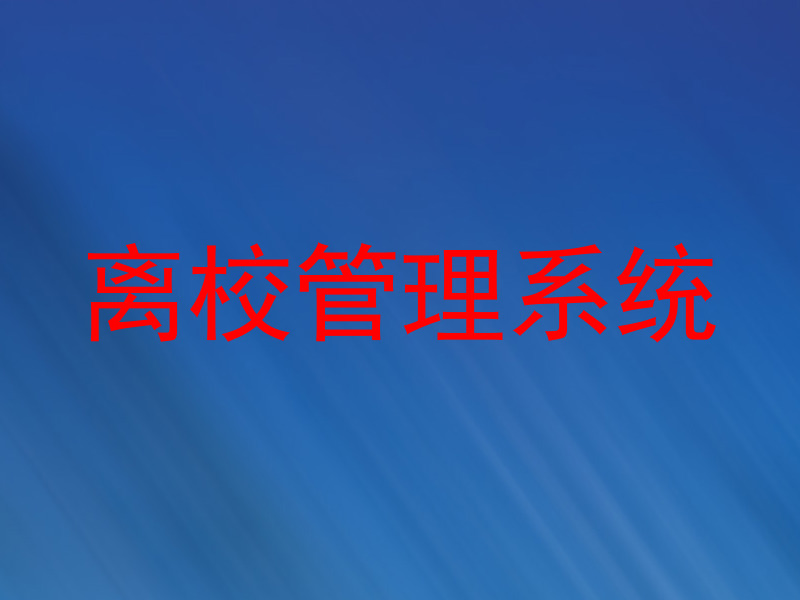 离校管理系统