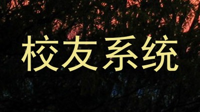 校友系统